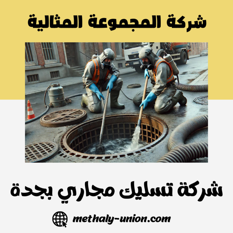 شركة تسليك مجاري بجدة