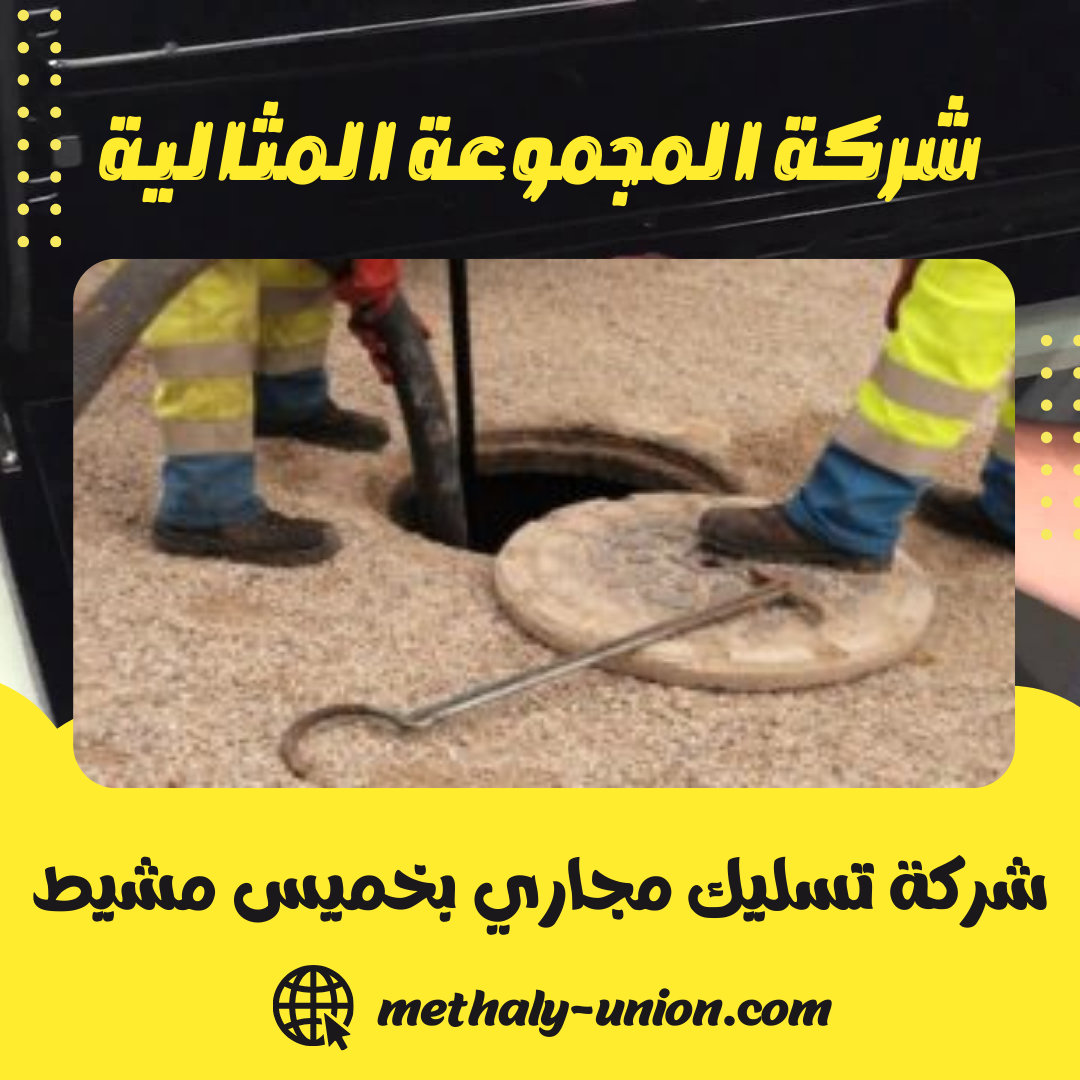 شركة تسليك مجاري بخميس مشيط 0533299153 تسليك البالوعات وشفط وتنظيف البيارات