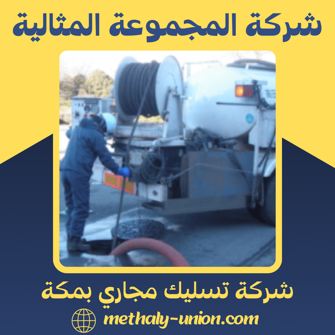 شركة تسليك مجاري بمكة 0533299153 | فحص مجاني وضمان 6 أشهر