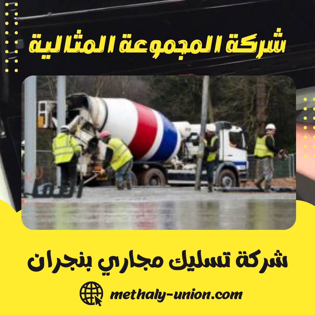 شركة تسليك مجاري بنجران 0533299153 فتح المجاري وشفط وتنظيف البيارات بنجران