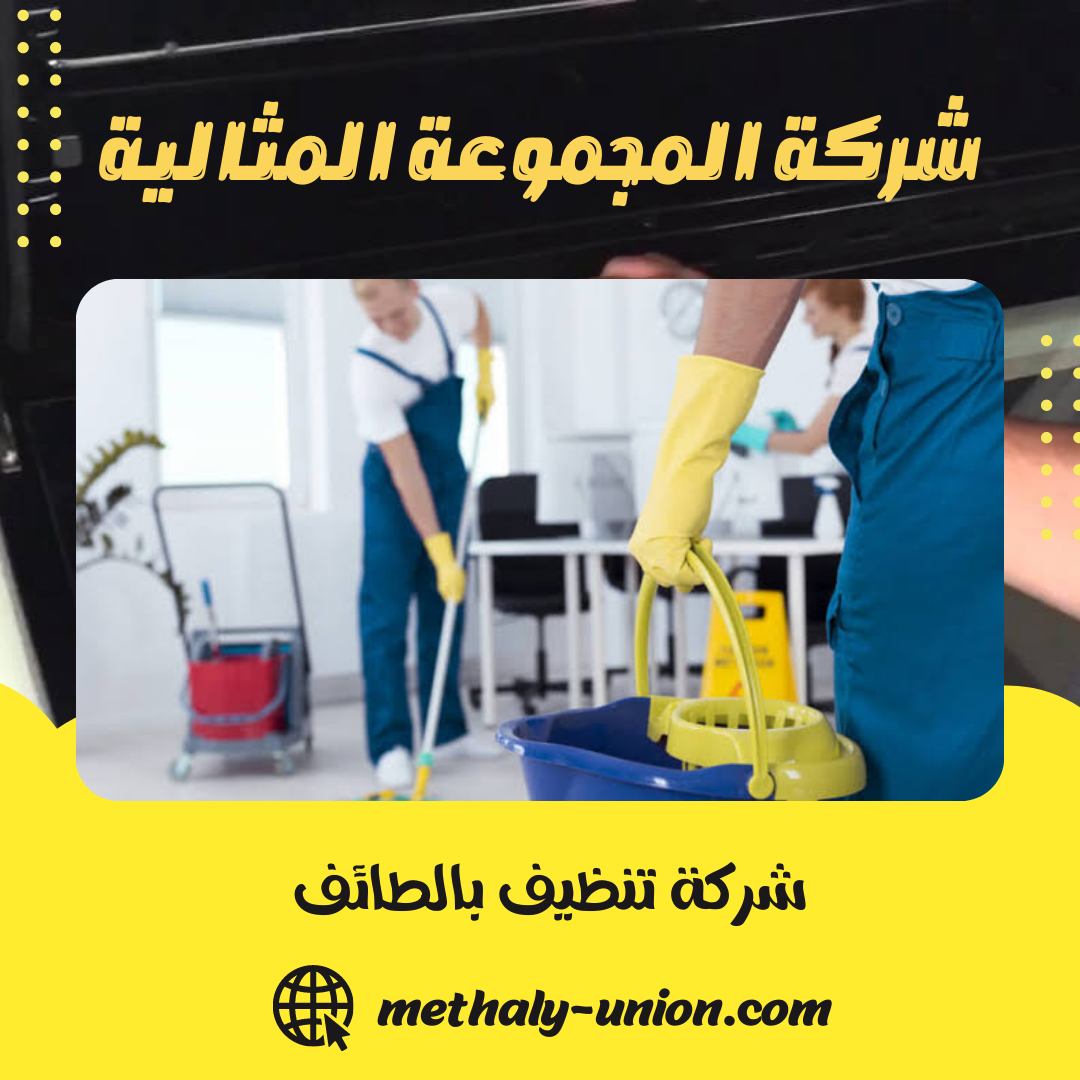 شركة تنظيف بالطائف 0533299153 (خصم 30% ) – المجموعة المثالية
