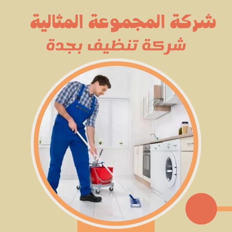 شركة تنظيف بجدة