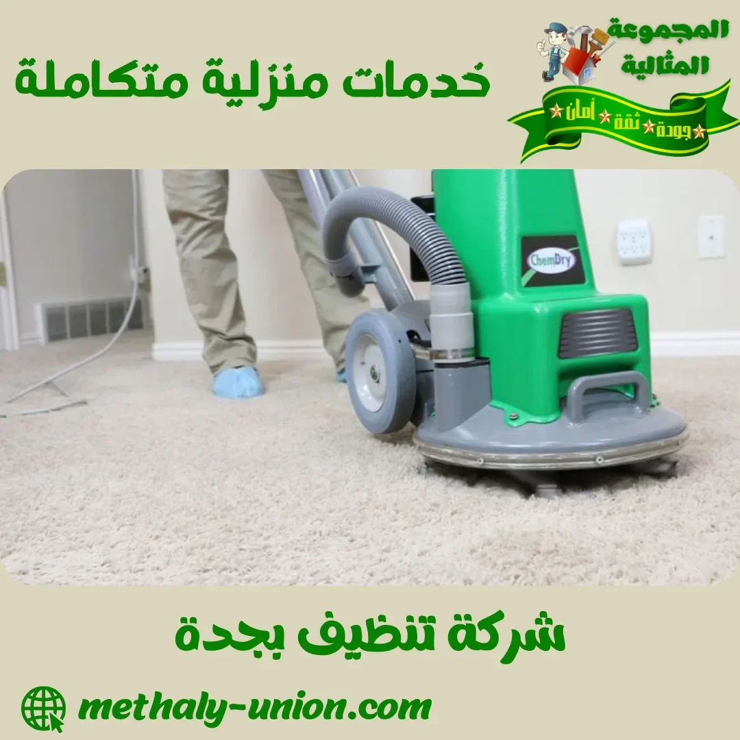 شركة تنظيف بجدة 0533299153 افضل شركة تنظيف شامل وتعقيم بضمان