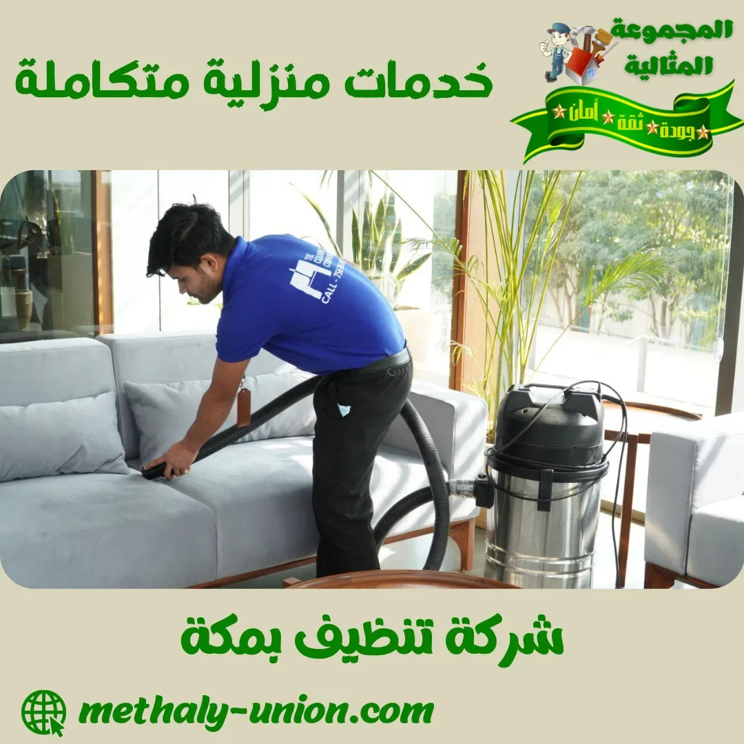 شركة تنظيف بمكة 0533299153 | تنظيف شامل للمنازل والفلل