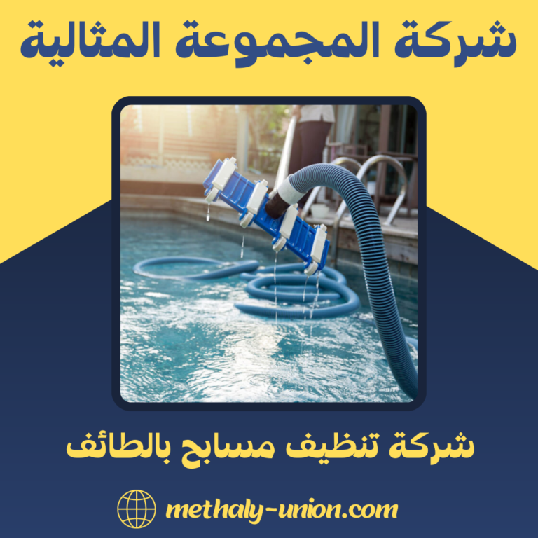 شركة تنظيف مسابح بالطائف