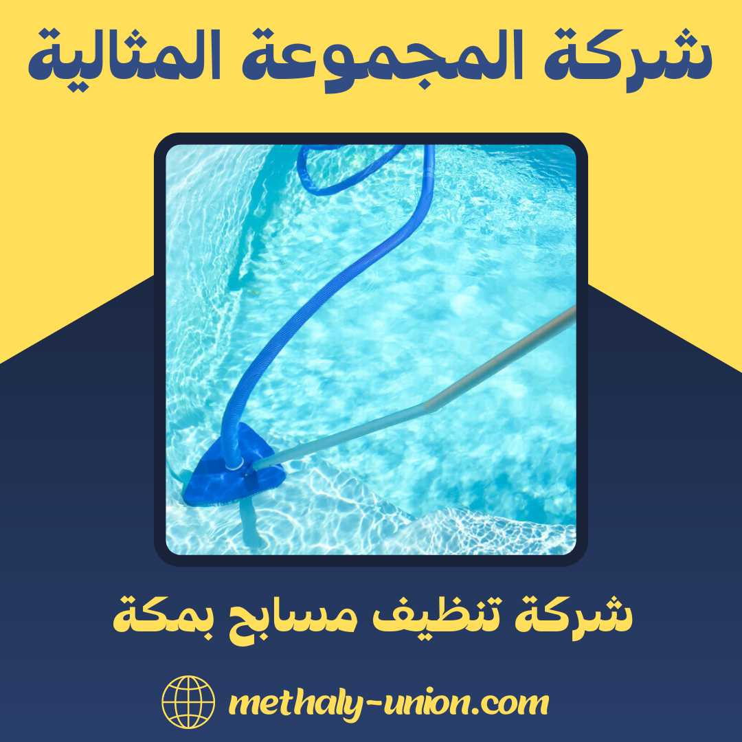 شركة تنظيف مسابح بمكة 0533299153 | إنشاء، تعقيم، وصيانة