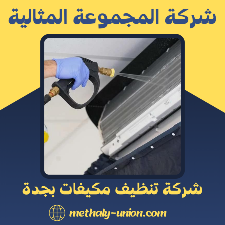 شركة تنظيف مكيفات بجدة