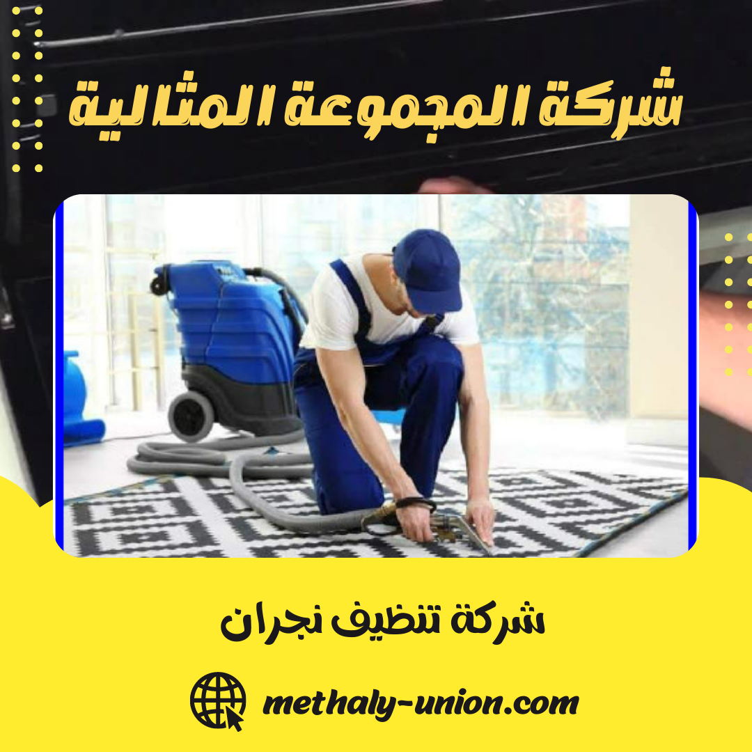 شركة تنظيف بنجران 0533299153 ( خصم 30% ) – المجموعة المثالية