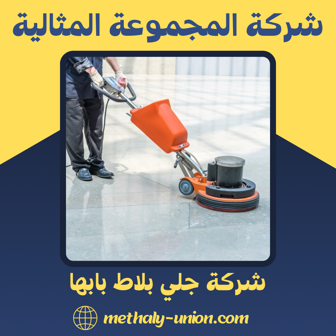 شركة جلي بلاط بابها 0533299153 جلي الرخام باحترافية