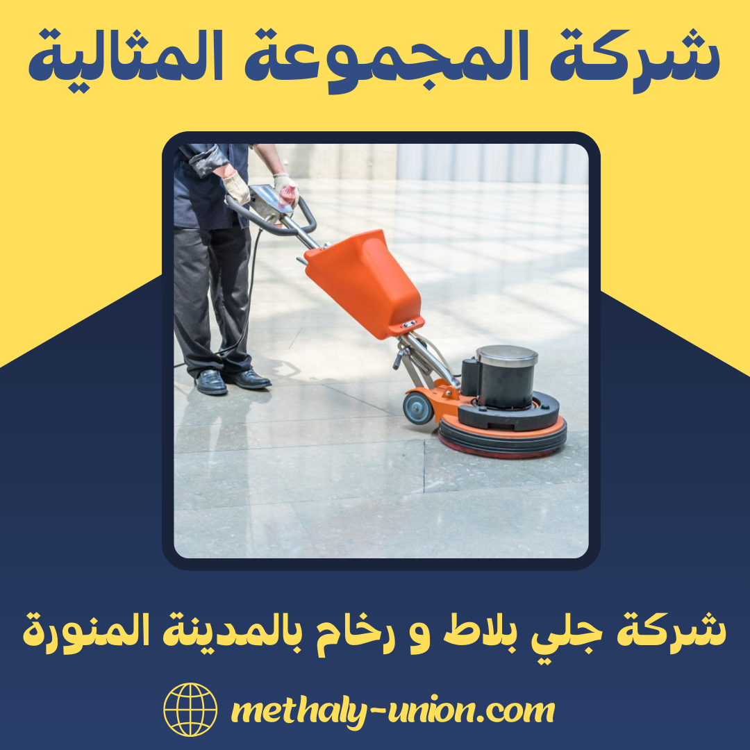 شركة جلي بلاط و رخام بالمدينة المنورة 0533299153 اقوى الخدمات – المجموعة المثالية