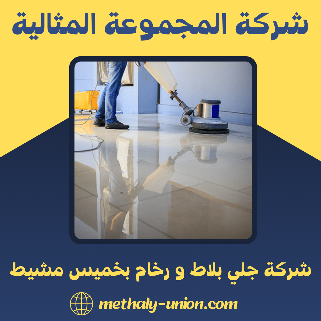 شركة جلي بلاط و رخام بخميس مشيط 0533299153 – المجموعة المثالية