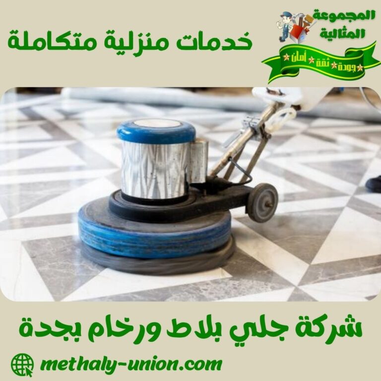 شركة جلي بلاط ورخام بجدة