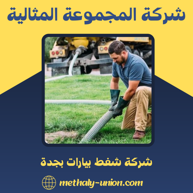 شركة شفط بيارات بجدة