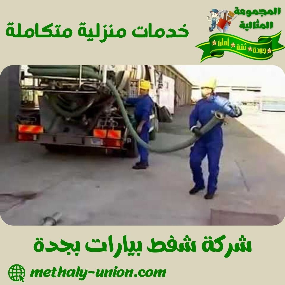 شركة شفط بيارات بجدة 0533299153 | ضمان 6 أشهر على الشفط والتسليك 1 شركة شفط بيارات بجدة