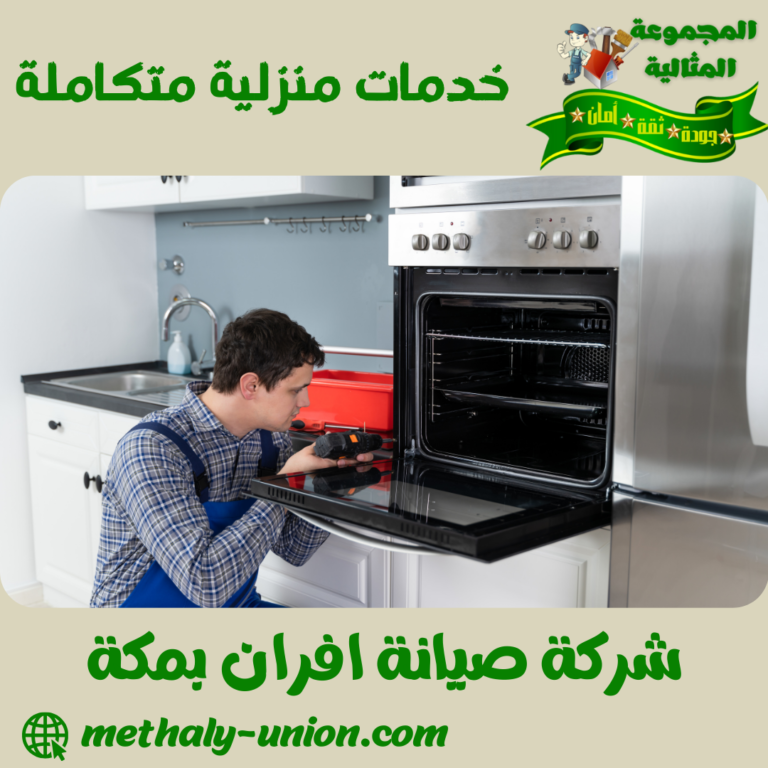 شركة صيانة افران الغاز بمكة