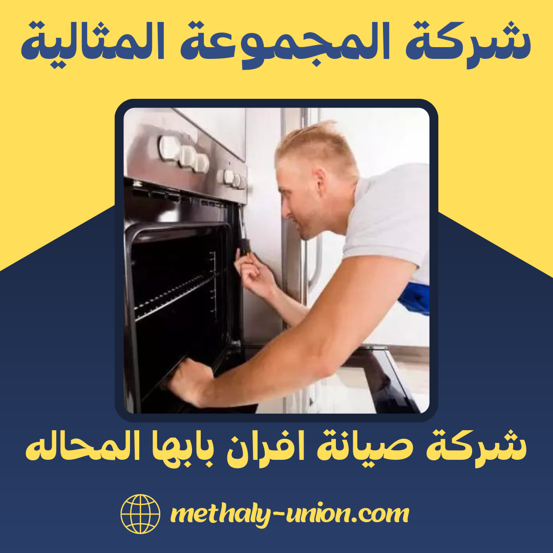 شركة صيانة افران بابها المحاله 0533299153 فحص و اصلاح الافران بابها المحاله
