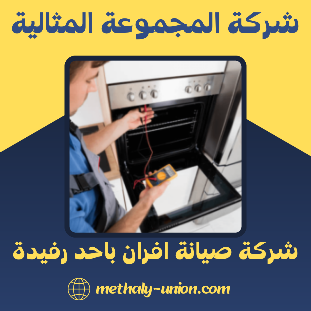شركة صيانة افران باحد رفيدة 0533299153 اصلاح و صيانة الافران باحد رفيدة