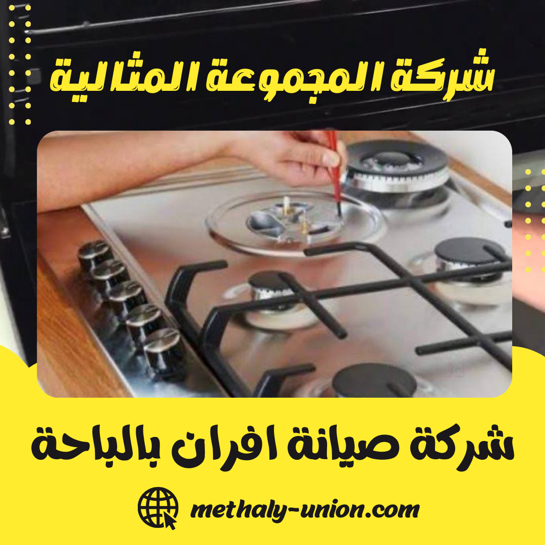 شركة صيانة افران بالباحة 0533299153 فحص و اصلاح افران الغاز بالباحة