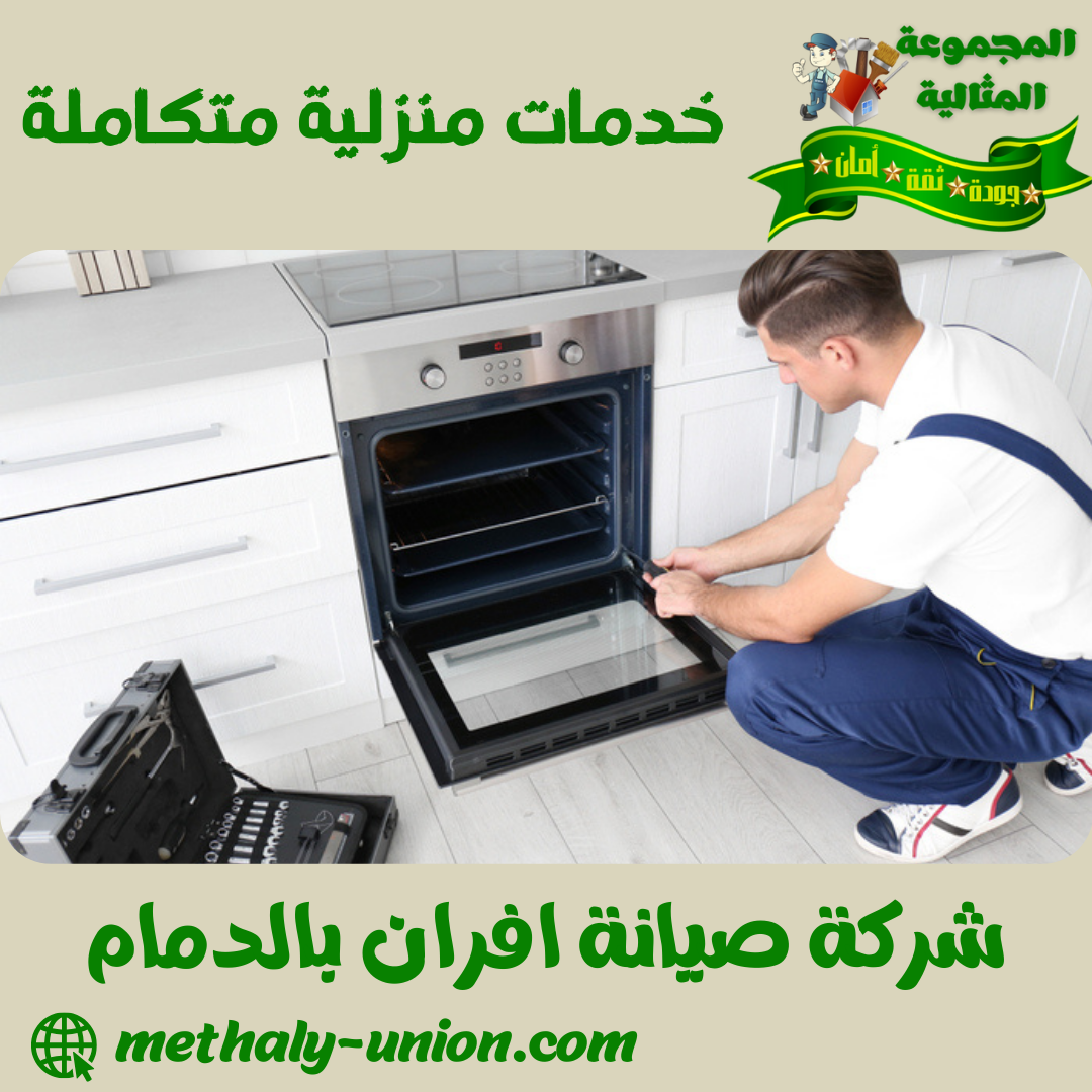 شركة صيانة افران بالدمام 0533299153 إصلاح فوري بضمان | المجموعة المثالية 1 شركة صيانة افران بالدمام