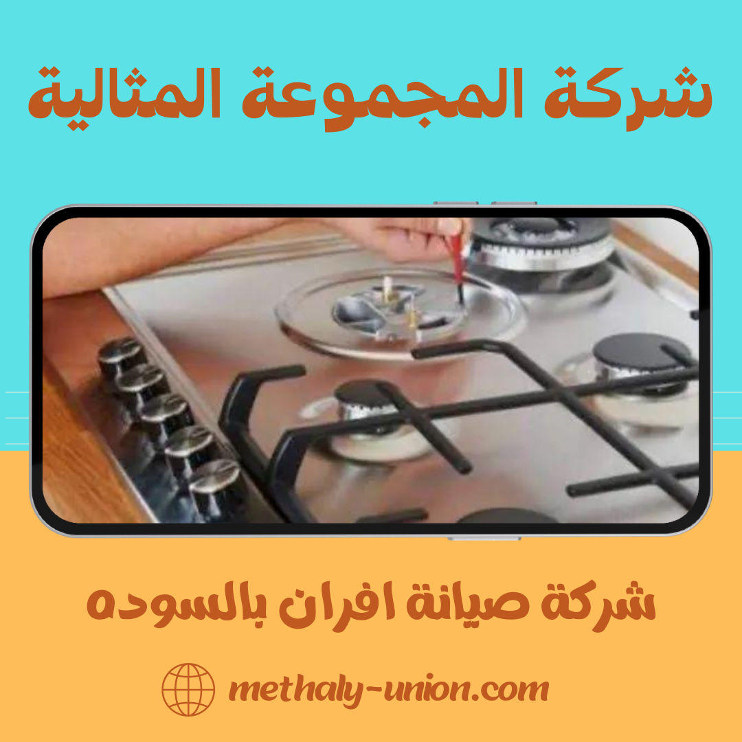 شركة صيانة افران بالسوده 0533299153 اصلاح و تنظيف الافران بالسوده