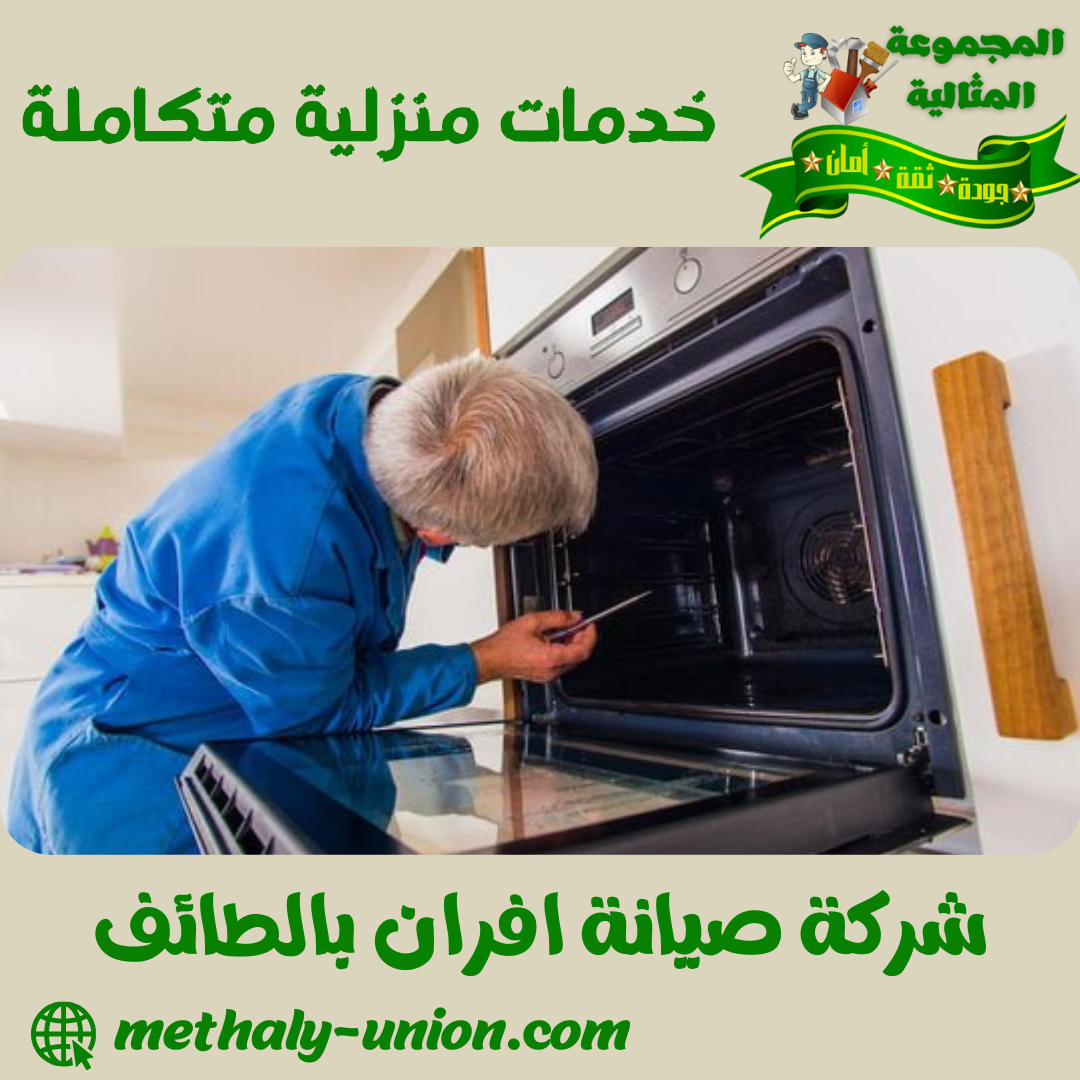 شركة صيانة افران بالطائف 0533299153 تنظيف و تصليح افران الغاز بالطائف