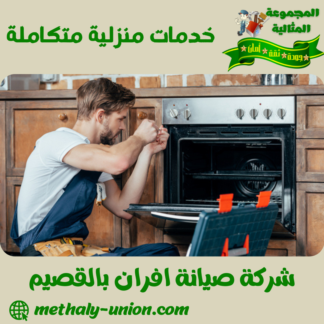 شركة صيانة افران بالقصيم 0533299153 اصلاح و تنظيف افران الغاز بالقصيم