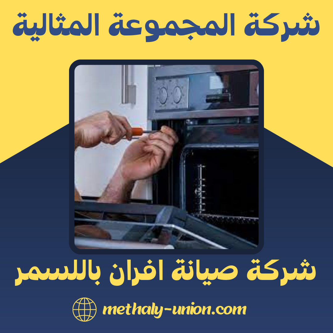 شركة صيانة افران باللسمر 0533299153 فحص و اصلاح افران الغاز باللسمر