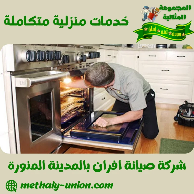 شركة صيانة افران بالمدينة المنورة