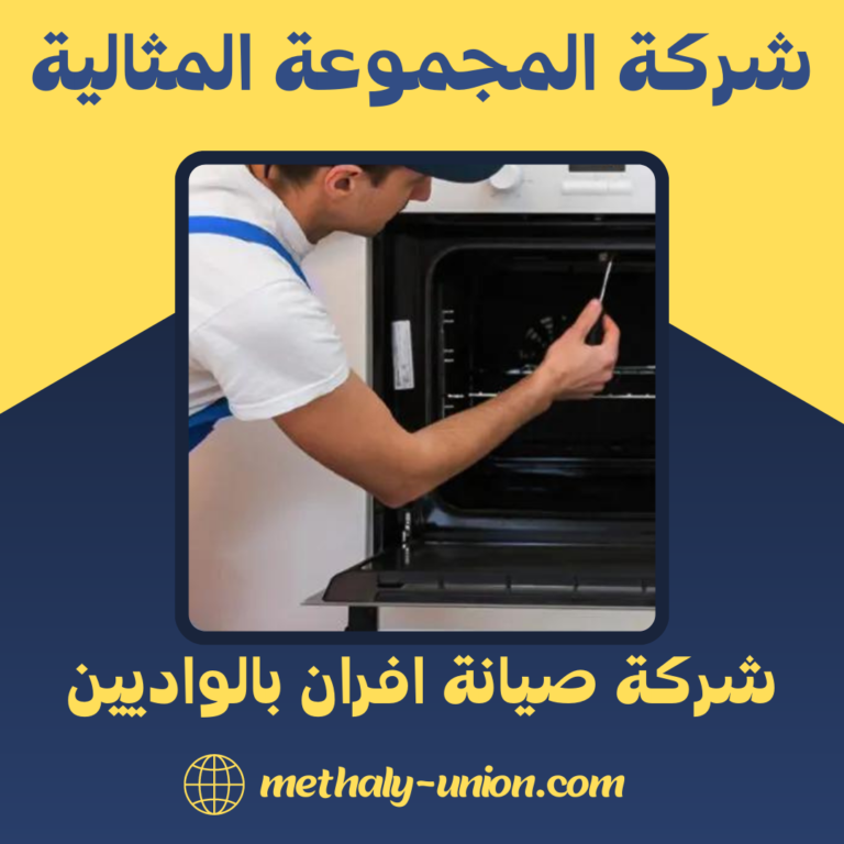 شركة صيانة افران بالواديين