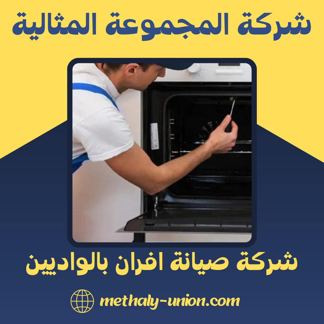 شركة صيانة افران بالواديين 0533299153 اصلاح و تنظيف الافران بالواديين