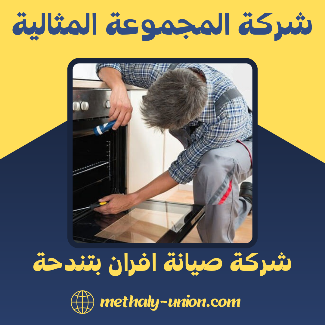 شركة صيانة افران بتندحة 0533299153 صيانة و تنظيف الافران بتندحة