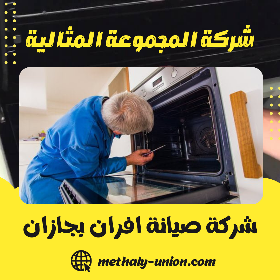 شركة صيانة افران بجازان 0533299153 فحص و اصلاح و تنظيف الافران بجازان