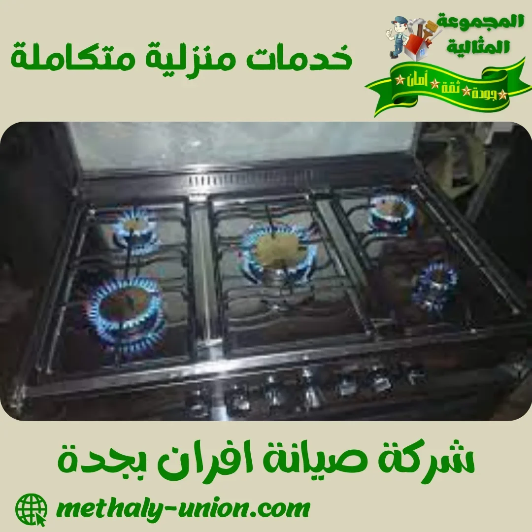 شركة صيانة افران بجدة 0509677008 | صيانة شاملة (فحص وتنظيف)