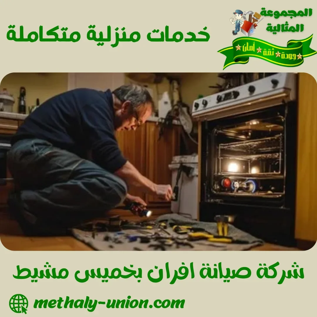 شركة صيانة افران بخميس مشيط | تصليح غاز وكهرباء في منزلك