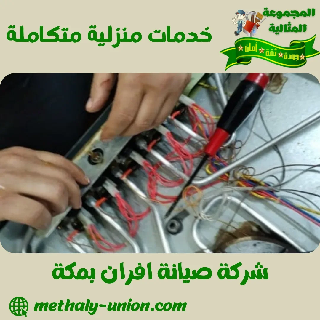 شركة صيانة افران بمكة 0509677008 | صيانة وتنظيف شامل
