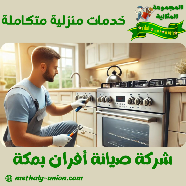 شركة صيانة افران بمكة