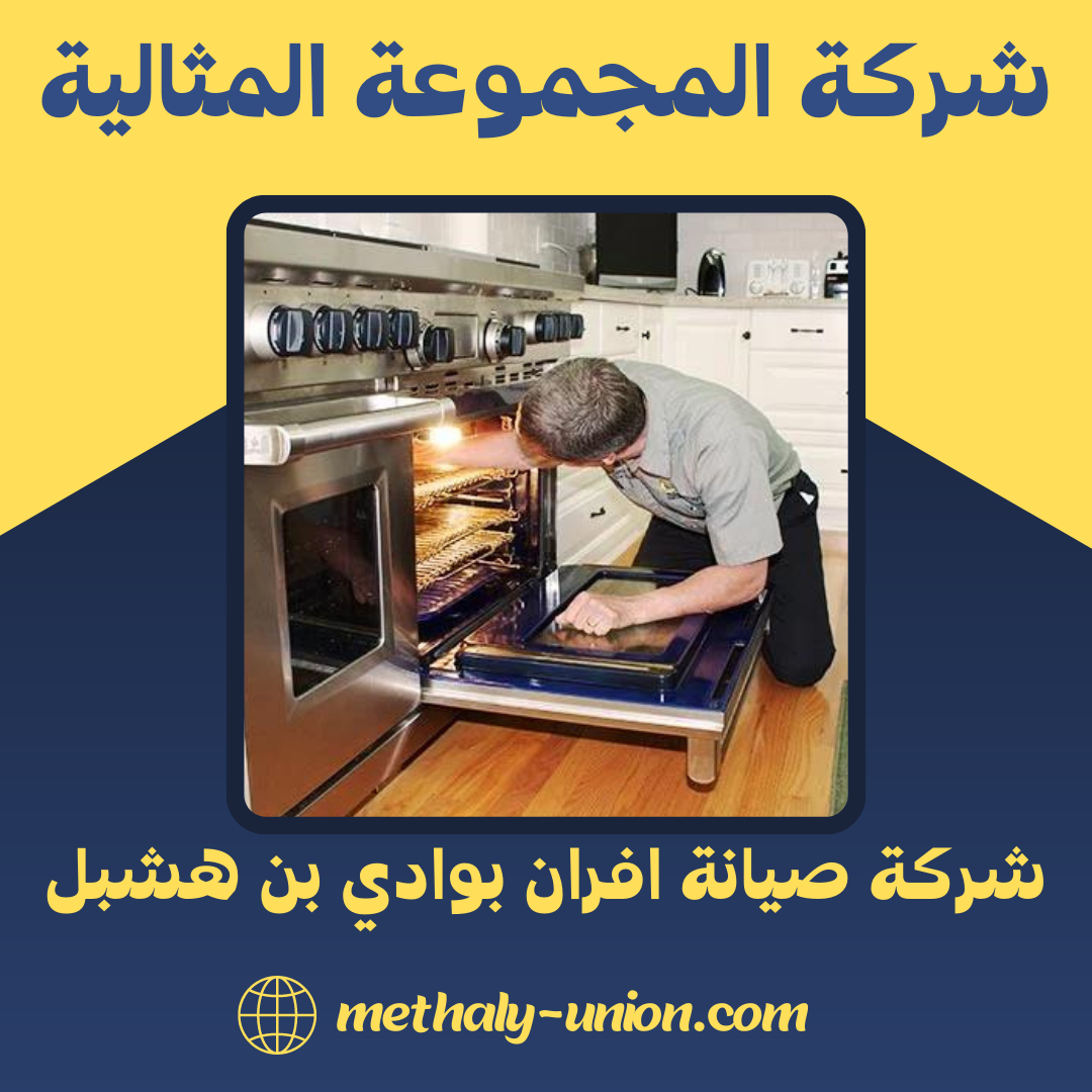 شركة صيانة افران بوادي بن هشبل 0533299153 فحص و اصلاح الفرن بوادي بن هشبل