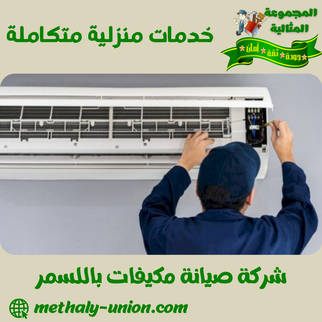 شركة صيانة مكيفات باللسمر 0533299153 | تنظيف وشحن فريون