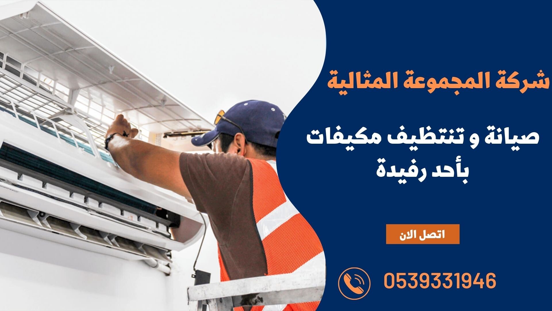 شركة تنظيف مكيفات بأحد رفيدة 0533299153 | صيانة وإصلاح