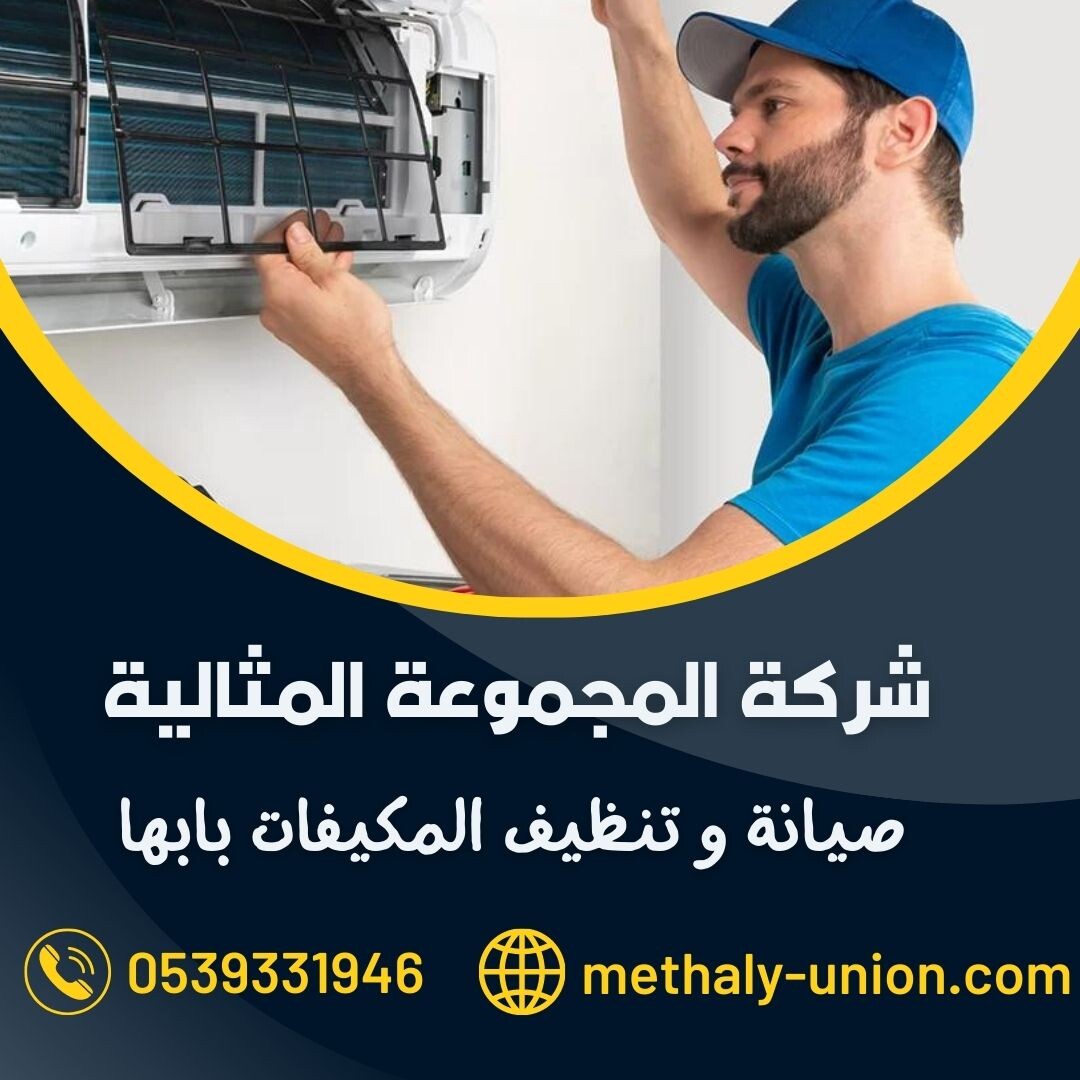 شركة صيانة و تنظيف مكيفات بابها 0533299153 فحص و اصلاح و غسيل المكيفات بابها