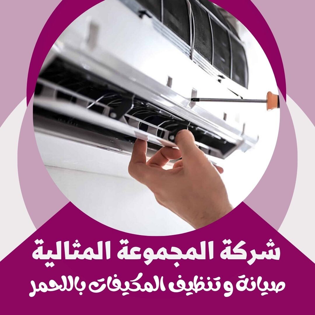 شركة صيانة مكيفات باللحمر 0533299153 | غسيل وإصلاح المكيفات