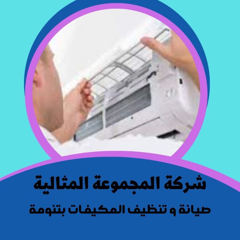 شركة صيانة و تنظيف مكيفات بتنومة