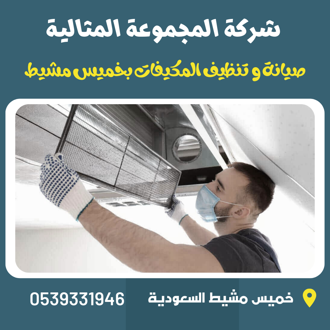 شركة صيانة و تنظيف مكيفات بخميس مشيط 0533299153 اصلاح و غسيل المكيفات