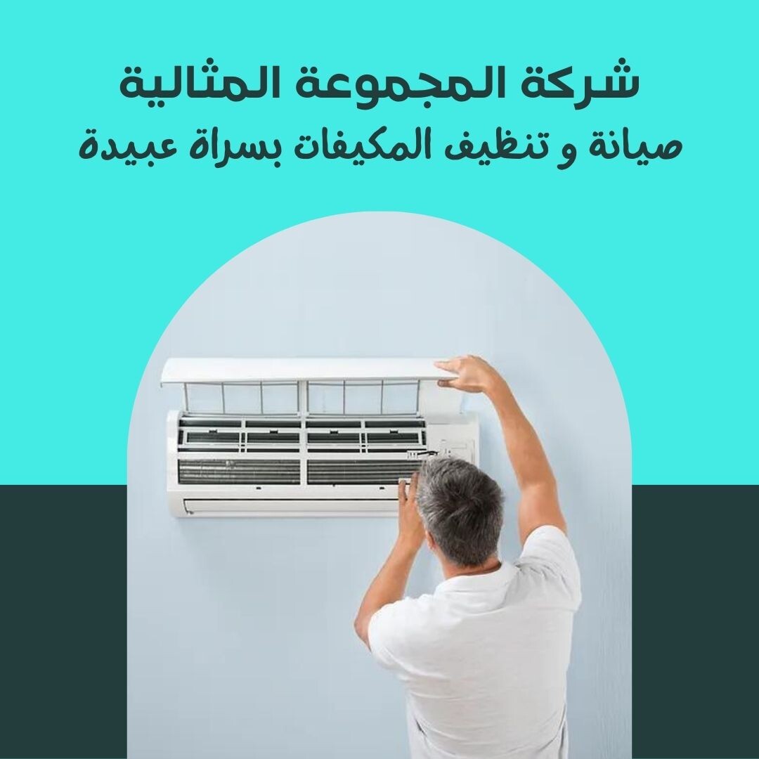 شركة صيانة مكيفات بسراة عبيدة 0533299153 | تنظيف وتصليح