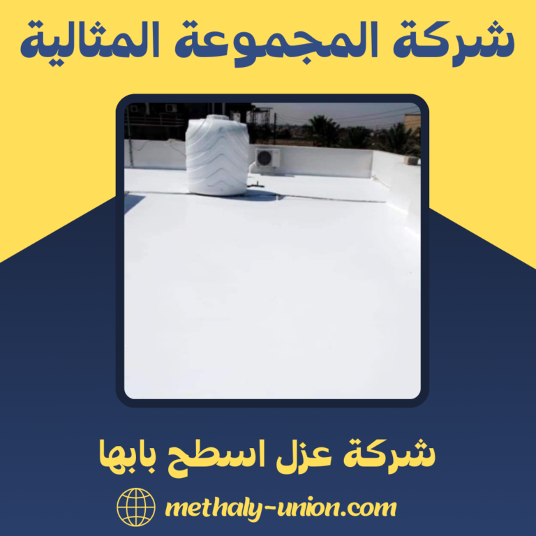 شركة عزل اسطح بابها