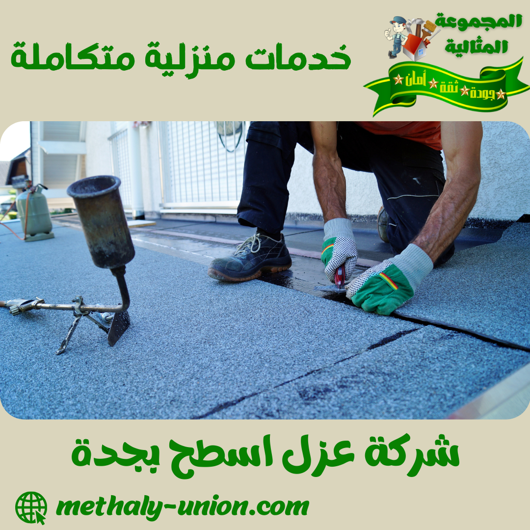 شركة عزل اسطح بجدة 0533299153 1 شركة عزل اسطح بجدة