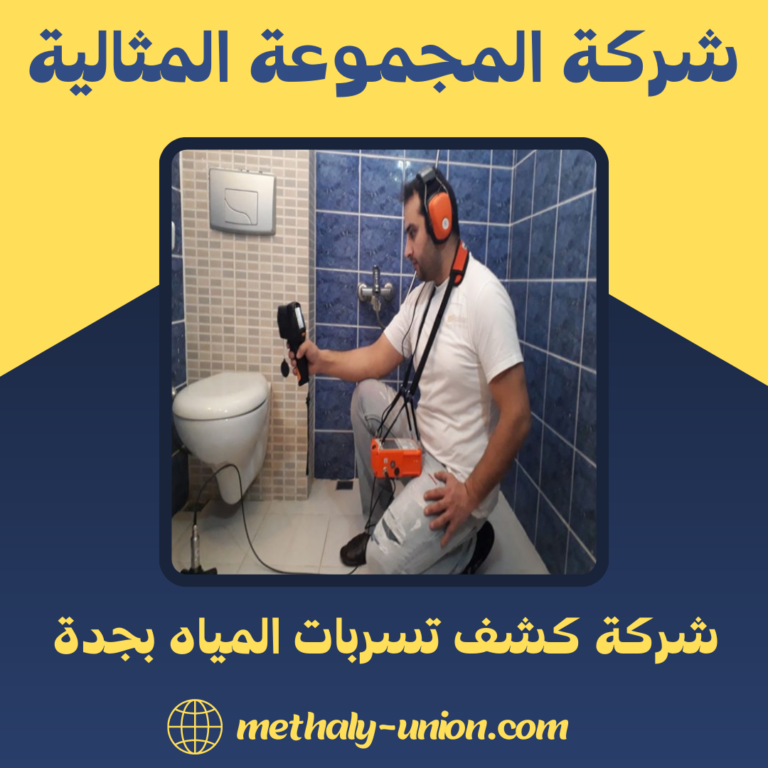 شركة كشف تسربات المياه بجدة