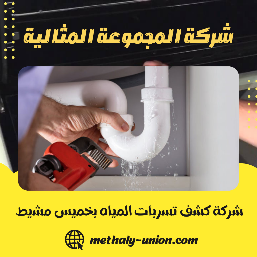 شركة كشف تسربات المياه بخميس مشيط 0533299153 – المجموعة المثالية
