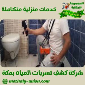 شركة كشف تسربات المياه بمكة شركة كشف تسربات المياه بمكة