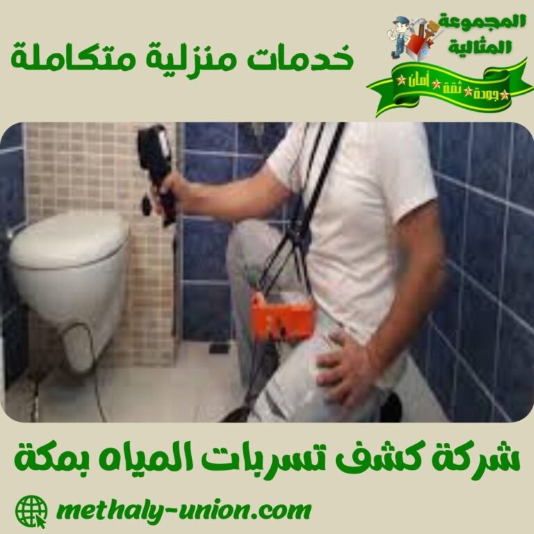شركة كشف تسربات المياه بمكة